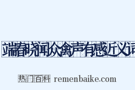 端春晓闻众禽声有感近义词是什么意思的图片